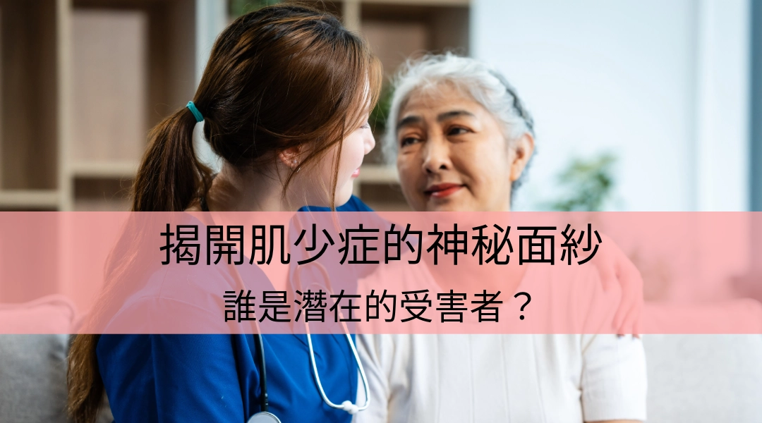 揭開肌少症的神秘面紗：誰是潛在的受害者？