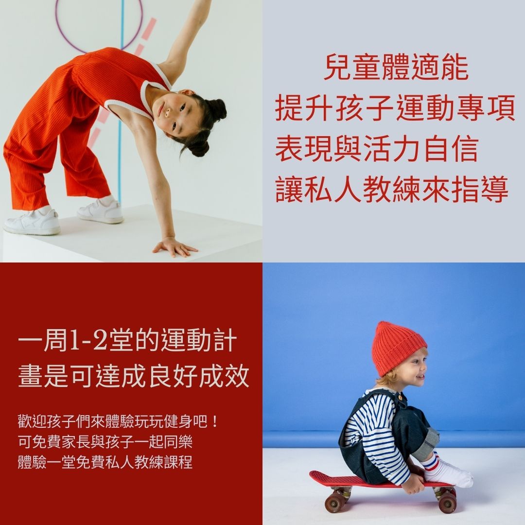 兒童體適能台南私人教練課程