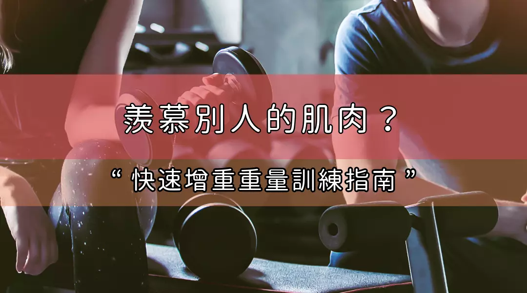 「別再羨慕別人的肌肉了！跟隨這份重量訓練指南快速增重」